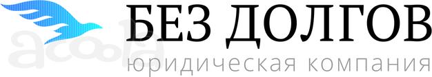 Списание долгов и кредитов